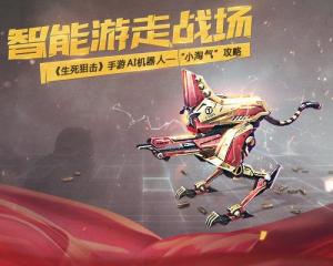 生死狙擊小淘氣怎么用？人工智能機(jī)器人了解一下