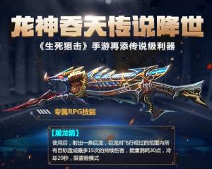 生死狙擊龍神吞天武器怎么樣？傳說級(jí)武器名副其實(shí)