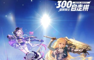 皇家騎士300自走棋羈絆職業(yè)有哪些？羈絆效果詳解