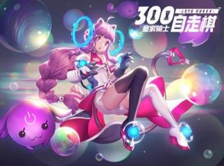 皇家騎士300自走棋怎么玩？二次元棋姬另類作戰(zhàn)玩法