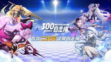 皇家騎士300自走棋上分攻略大揭秘  集結(jié)最強賢者領(lǐng)袖