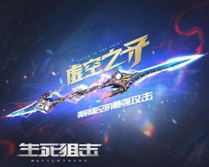 生死狙擊虛空之矛怎么投擲？神的兵器鄭重登場