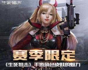 生死狙擊活力之星皮膚怎么得？賽季限定可免費(fèi)入手