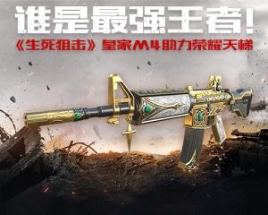 生死狙擊皇家m4怎么樣？不止是實(shí)力還有身份的象征