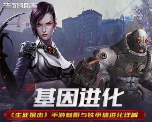 生死狙擊手游鐵甲體進(jìn)化解析，異變戰(zhàn)場難度再升級(jí)
