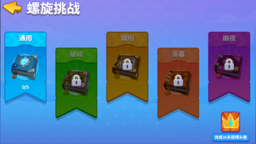 螺旋風(fēng)暴中通用挑戰(zhàn)怎么過，教你輕松通關(guān)