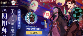 阴阳师鬼灭之刃怎么预约 预约活动开启攻略