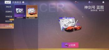 王牌竞速神剑号蓝图有什么用 神剑号蓝图用处介绍