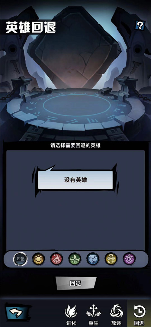 后界面就会出现你可以回退的英雄,选择好之后点击回退就可成功操作了。玩家等级达到20级才可以开启回退玩法,回退的英雄等级会变成1级,并且会
