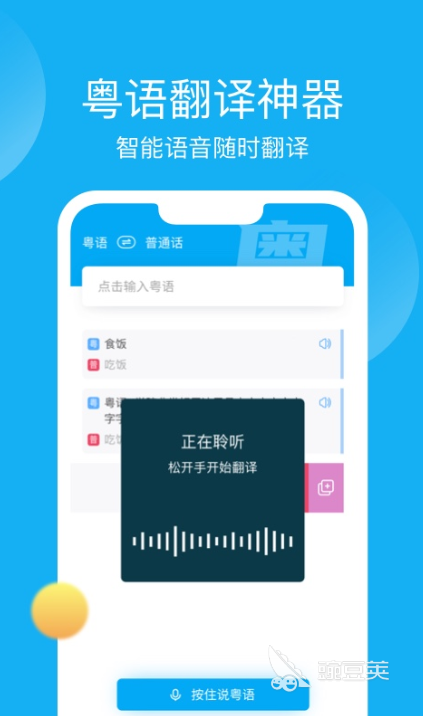 学粤语的软件app哪个好用2022 好用的学粤语APP推荐