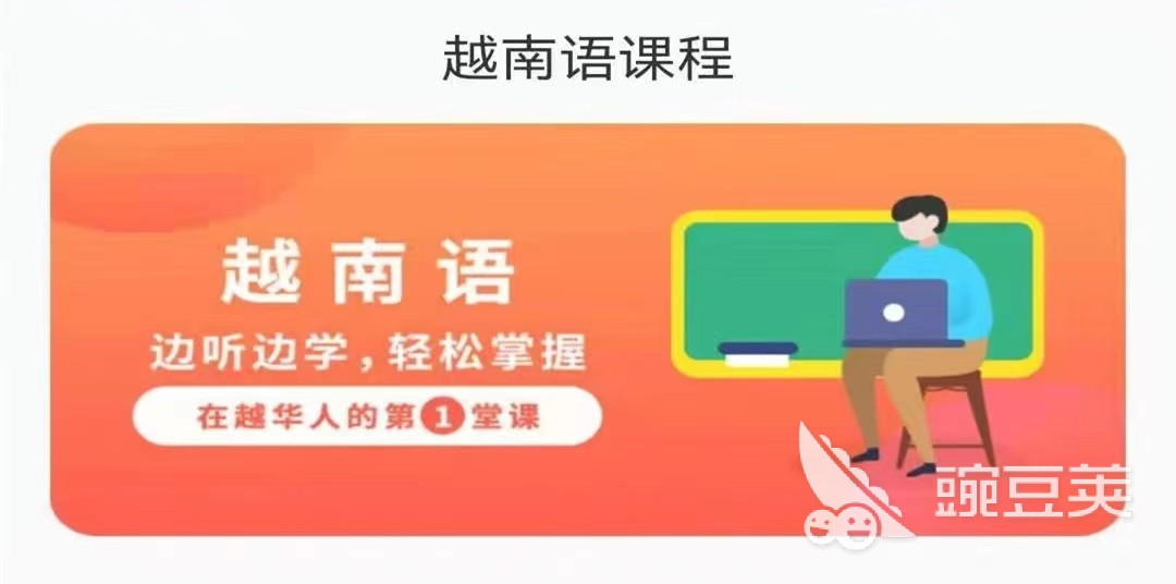 越南语免费自学app有哪些2022 好用的越南语自学app推荐