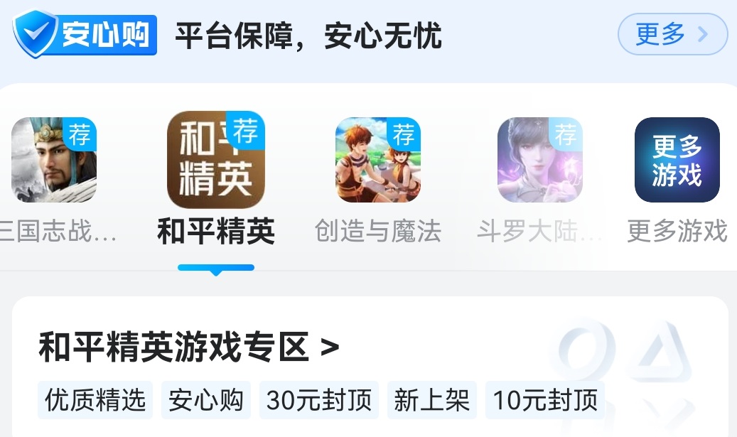 在哪里买和平精英号最安全这个问题一定要搞清楚(图3)