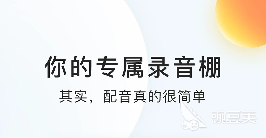 2022粤语配音软件哪个好 好用的粤语配音软件推荐