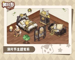 奧比島手游滿月節(jié)家具怎么獲得 奧比島夢(mèng)想國(guó)度中秋家具獲取方式