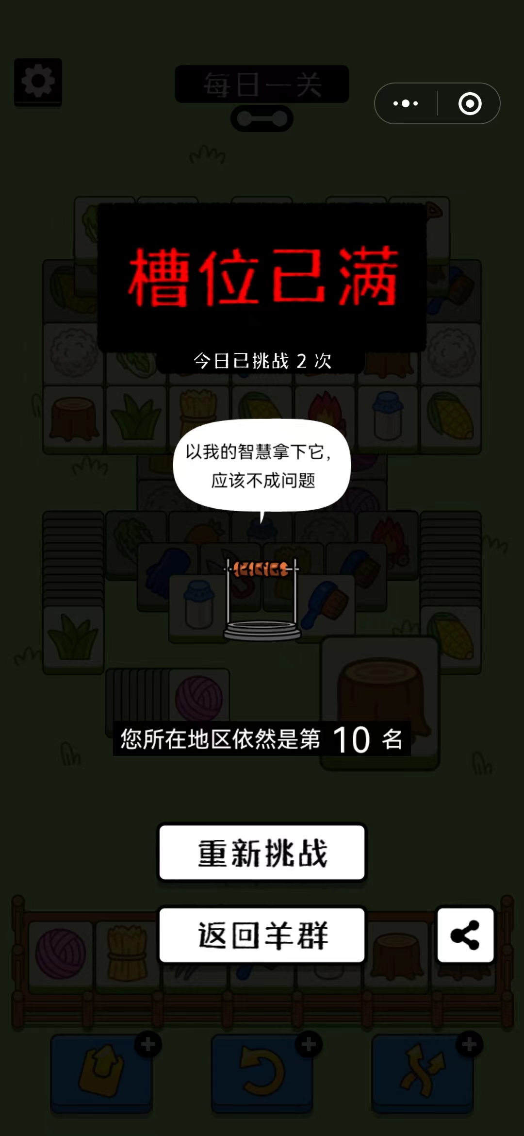 羊了个羊槽位已满怎么解决 槽位已满怎么办