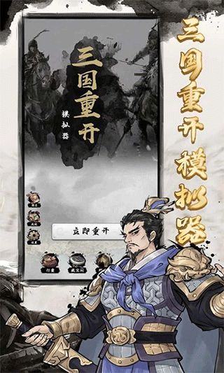 三国重开模拟器攻略怎么玩 三国重开模拟器攻略解析