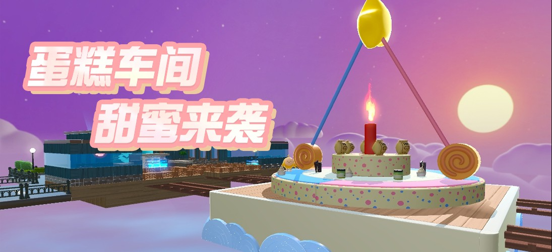 蛋仔派对蛋糕车间怎么过关 蛋糕车间通关技巧分享 