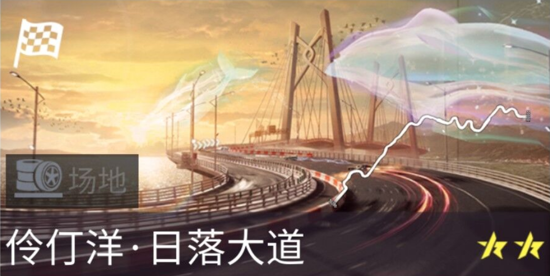 王牌竞速日落大道赛道怎么样 新赛道日落大道情报分享