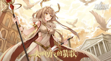 星火之歌什么時(shí)候公測(cè) 游戲公測(cè)時(shí)間一覽