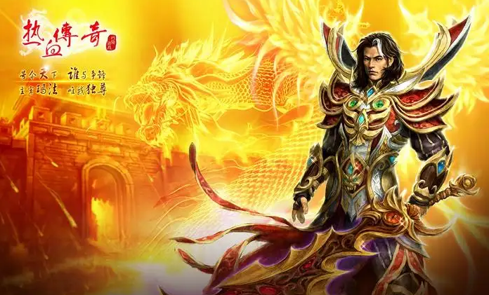 热血传奇买号平台如何选择 安全的买号平台推荐