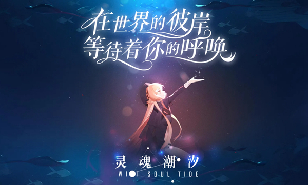 灵魂潮汐买号有哪几个比较好 灵魂潮汐账号购买软件分享