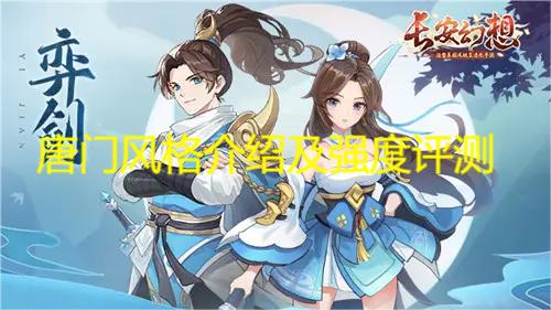 长安幻想手游唐门好用吗 唐门风格介绍及强度评测