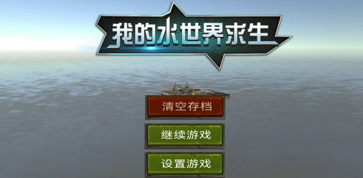 我的水世界求生怎么收集水 游戏水资源获取分享