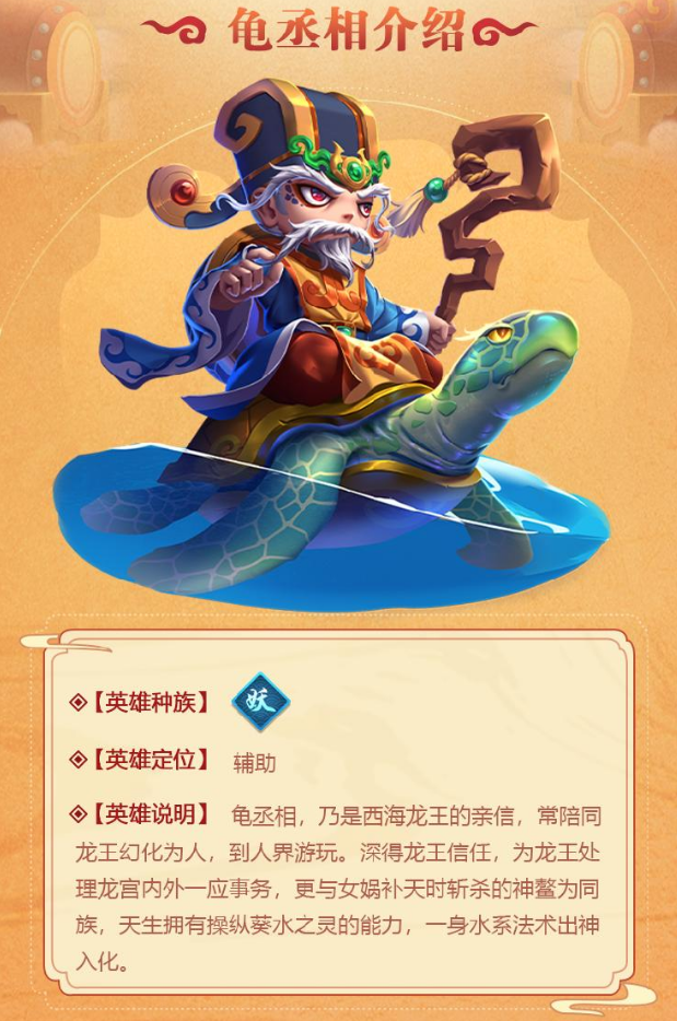造梦大乱斗手游龟丞相怎么样 龟丞相技能解析