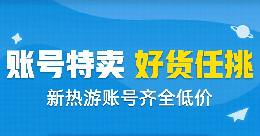 天龙八部怀旧版买号平台哪个好 正规买号平台下载推荐
