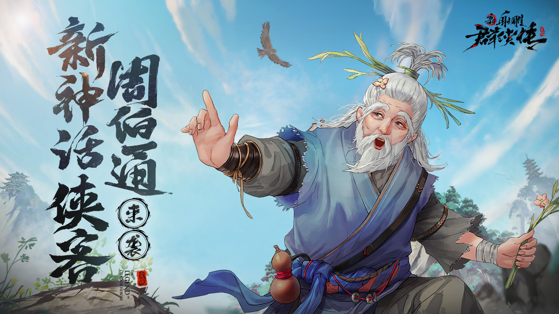 新射雕群侠传之铁血丹心周伯通怎么获得 周伯通获得方式图文教程