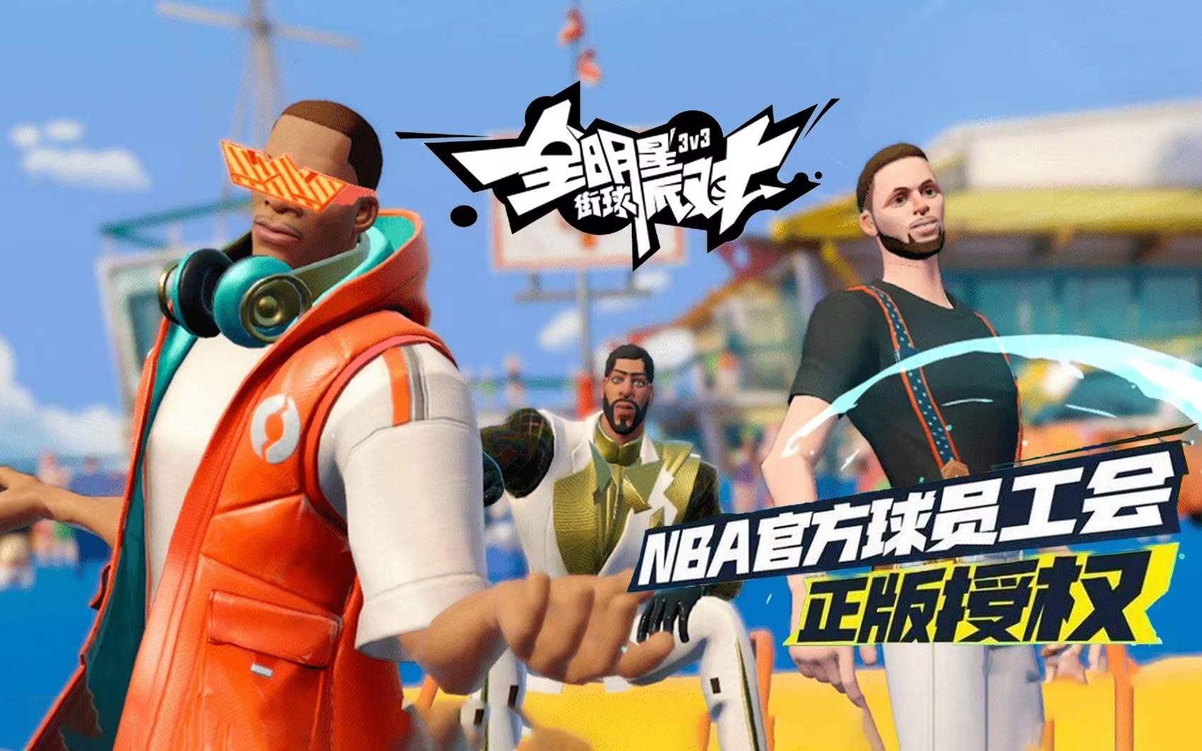 全明星街球派对什么时候上线 公测时间介绍一览