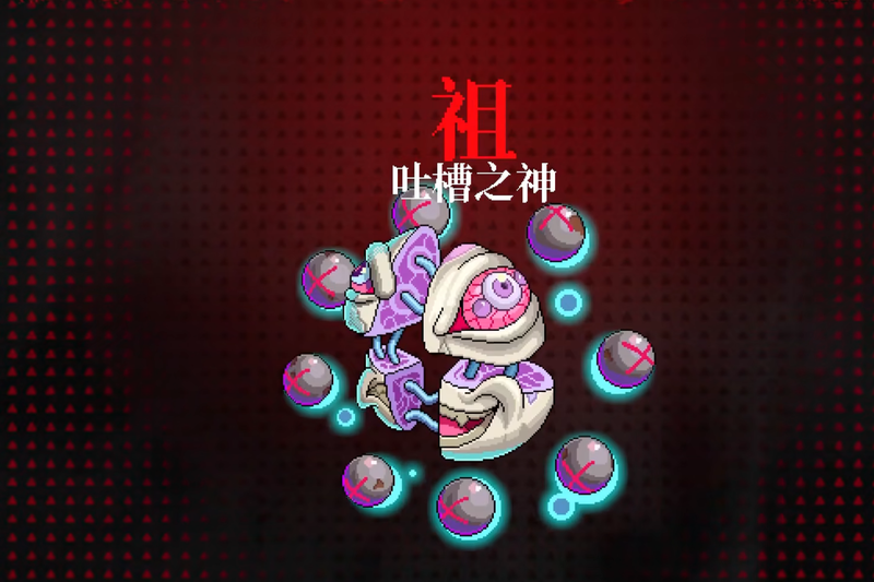 霓虹深渊无限吐槽之神怎么打 吐槽之神打法介绍