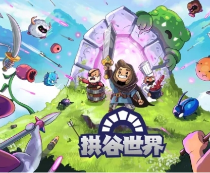 拱谷世界地图怎么缩小 拱谷世界地图缩放方式