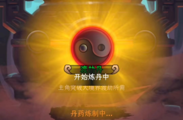 一起來修仙蘊靈丹有什么用 蘊靈丹作用及獲取指南