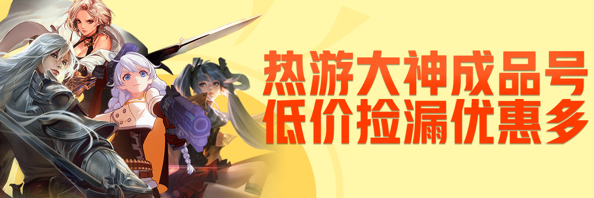 售卖游戏账号的平台哪个好 卖号的正规交易平台下载推荐