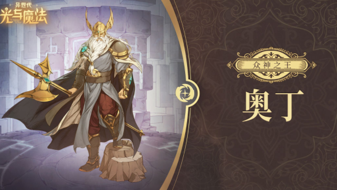 异世代光与魔法奥丁怎么玩 异世代光与魔法奥丁玩法介绍