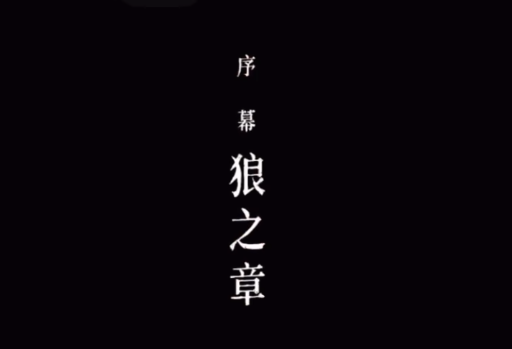 暖雪手游序章通关攻略 序章流程攻略指南