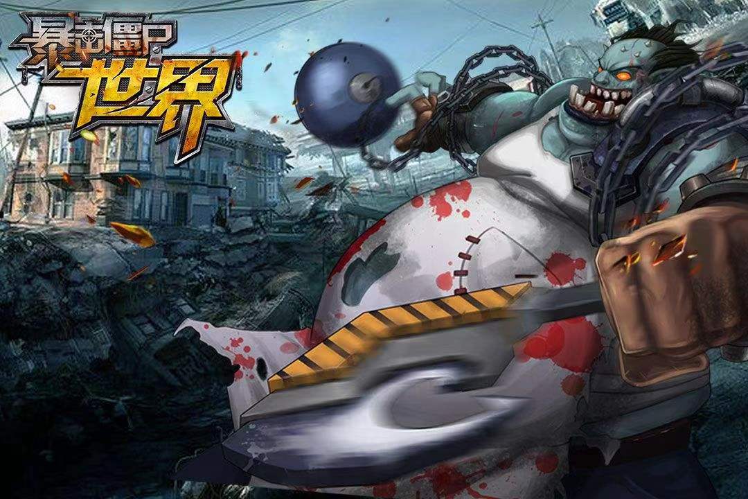 僵尸猎手破解版下载_僵尸猎手_僵尸猎手小明为什么下架了