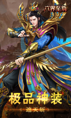 六界至尊下載地址在哪 六界至尊下載地址介紹