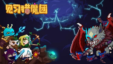 見習(xí)獵魔團(tuán)武器選擇什么好 見習(xí)獵魔團(tuán)武器選擇推薦