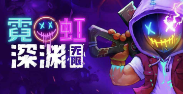 霓虹深淵無限什么時(shí)候公測 霓虹深淵無限公測時(shí)間介紹