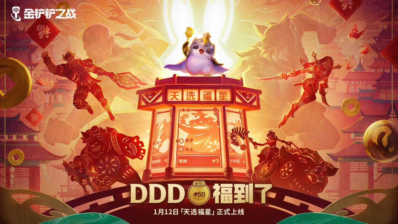 金铲铲之战天选福星有哪些内容 金铲铲之战天选福星版本内容介绍