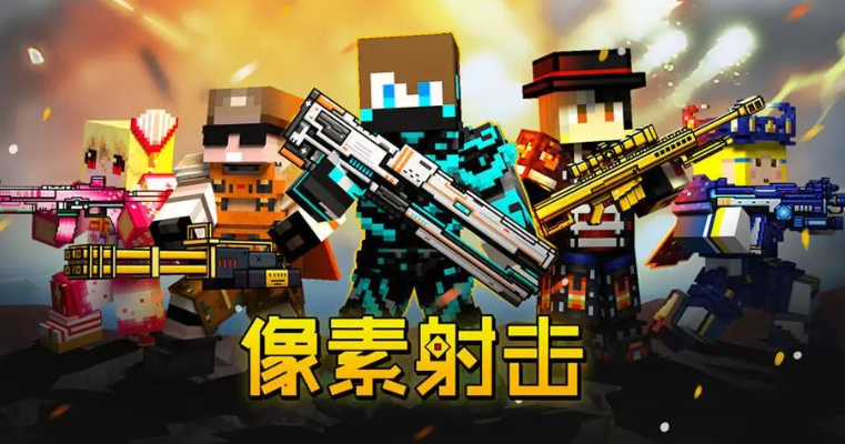 像素射击卖号平台叫什么 线上交易卖号靠谱吗