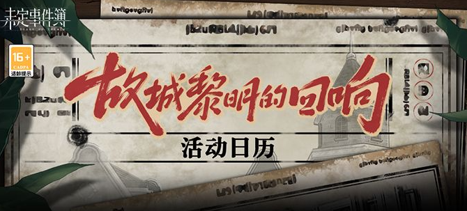 未定事件簿新春活动2023 未定事件簿春节活动内容介绍