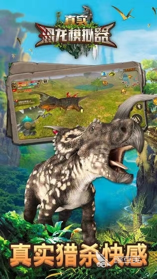 真实恐龙模拟器下载链接分享 真实恐龙模拟器手游下载地址推荐2023