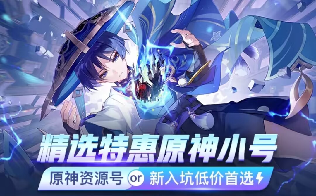 原神初始号在哪买安全些 想买原神初始号去哪里安全
