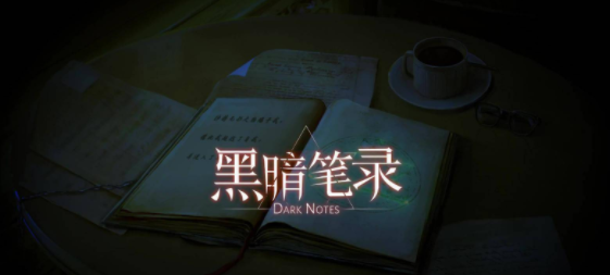 黑暗笔录剧情介绍 游戏剧情及结局一览