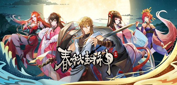 春秋封神手游哪个角色厉害 新手角色推荐