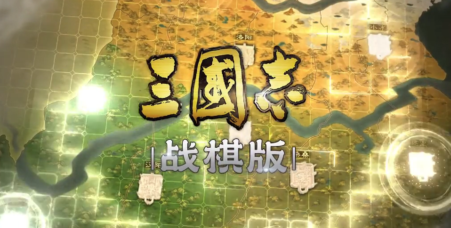 三国志战棋版开荒攻略 三国志战棋版新手开荒指南