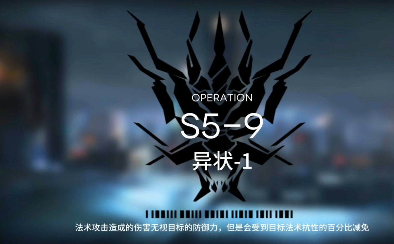明日方舟s5-9在哪里 s5-9攻略一览